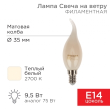Лампа филамент. свеча на ветру CN37 9,5Вт Е14 2700К 915Лм матовая REXANT