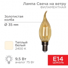 Лампа филамент. свеча на ветру CN37 9,5Вт Е14 2400К 950Лм REXANT