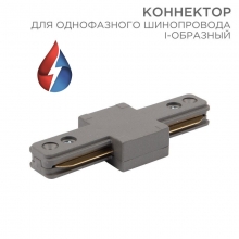 Коннектор для однофазного шинопровода I-образный серый REXANT