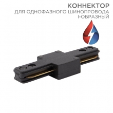 Коннектор для однофазного шинопровода I-образный черный REXANT