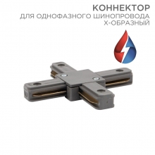 Коннектор для однофазного шинопровода Х-образный серый REXANT