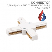 Коннектор для однофазного шинопровода Х-образный белый REXANT
