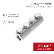 Соединитель болтовой 4СБ-1-005 (25-50)