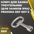 Ключ для замка треугольник (для замков IP54) EKF PROxima