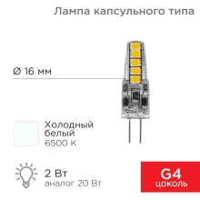 Лампа LED капсула JC-SILICON G4 220 В 2Вт 6500 K REXANT