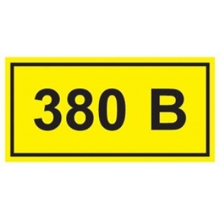 Знак безопасности 380В 40x20