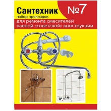 Набор прокладок "Сантехник №7" для ремонта смесителей ванной "советской" конструкции