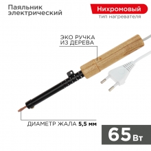Паяльник ПД REXANT.220В/65Вт,деревянная ручка,ЭПСН.
