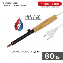 Паяльник с деревянной ручкой, серия ЭПСН, 80Вт, 230В, пакет REXANT