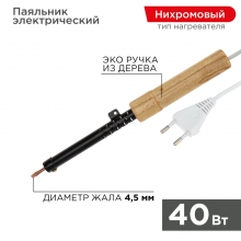 Паяльник ПД REXANT.220В/40Вт,деревянная ручка,ЭПСН.