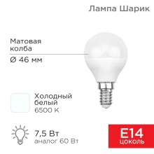 Лампа REXANT G45 7.5Вт Е14 6500К 713лм