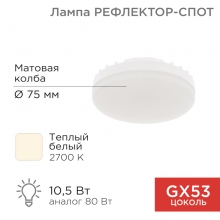 Лампа REXANT GХ53 10.5Вт 2700К 840лм Рефлектор