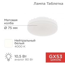Лампа REXANT GХ53 10.5Вт 4000К 840лм Рефлектор