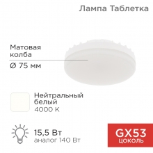 Лампа REXANT GХ53 15.5Вт 4000К 1240лм Рефлектор
