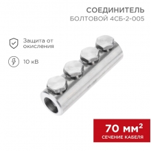 Соединитель болтовой 4СБ-2-005 (70-120)