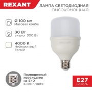 Лампа LED REXANT 30Вт высокомощная Е27+Е40 4000К