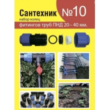 Набор прокладок "Сантехник №10" для ремонта и переуплотнения ПНД