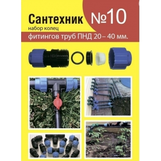 Набор прокладок "Сантехник №10" для ремонта и переуплотнения ПНД
